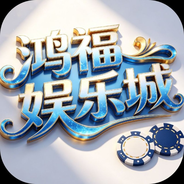 鸿福娱乐城